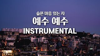 반주가사 예수 예수  슬픈 마음 있는 자  김도현  Instrumental  MR [upl. by Raab]