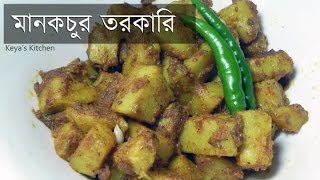 Keyas Kitchen  Mankochur torkari মানকচুর তরকারি [upl. by Arihday254]