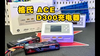 搭配GTeach智能充电系统：格氏 ACE D300双路大功率模型充电器开箱试用分享《超人聊模型》314 [upl. by Erika492]