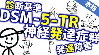 DSM5TR 神経発達症群の変更点［本格］発達障害の基準や病名の変更と各疾患の紹介 [upl. by Mag315]