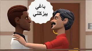 نكت مغربية خاسرة سلسلة 20  باغي يبزكلني [upl. by Siriso173]