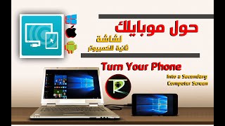 حول موبايلك لشاشة ثانية للكمبيوتر  Turn your phone into a secondary computer screen [upl. by Fiertz464]