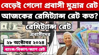 আজকের টাকার রেট  Ajker Takar Ret  সৌদিওমানদুবাইকুয়েতমালয়েশিয়াকাতারবাহরাইনডলার রেট [upl. by Minsk]