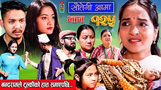 Sauteni Aama  सौतेनी आमा  Episode 125  Social Serial December 31 2023 [upl. by Alonzo]