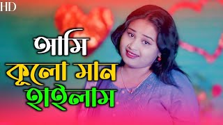 আমি কোলো মান হইলাম 🔥Ami Koloman hoilam 🔥singer 🌹গুলসানা পারবিন 🔥sumaya parbin 🔥new Dj song [upl. by Yelnik31]