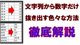 エクセル数字を抜き出す色々な方法徹底解説 [upl. by Eadrahc]