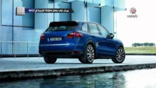 Porsche Cajun بورش كاجون 2013 [upl. by Asirb]