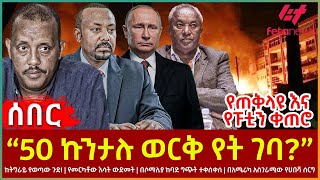 Ethiopia  “50 ኩንታሉ ወርቅ የት ገባ”፣ ከትግራይ የወጣው ጉድ፣ የጠቅላዩ እና የፑቲን ቀጠሮ፣ የመርካቶው እሳትውድመት፣ በሶማሊያ ከባድ ግጭት [upl. by Ezekiel]