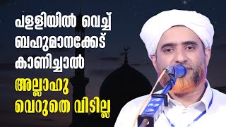 പളളിയിൽ വെച്ച് ബഹുമാനക്കേട് കാണിച്ചാൽ Hafiz Mashood Saqafi Gudallur islamicspeechmalayalam [upl. by Sul]