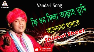 কি ধন দিলা আল্লাহ তুমি  Live Vandari Song  Shimul Shil  Nagorik Chitra Media  2017 [upl. by Klara782]