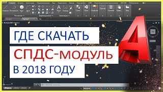 Скачать СПДС бесплатно Русская версия СПДС для AutoCAD [upl. by Netnerb]