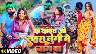 Video  Tufani Lal Yadav  ना यादव जी तहरा लुंगी में नाग बा  तूफानी लाल यादव  Bhojpuri Song 2024 [upl. by Itsa]