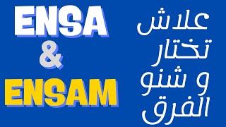 اجي تعرف ENSA و ENSAM و الفرق بيناتهم [upl. by Anni914]