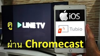 ดู LINE TV ผ่าน Chromecast บนทีวีจอใหญ่ ด้วยเครื่อง iOS iPhone iPad [upl. by Ecertap494]