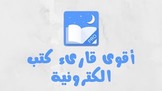 اقوى 💪 قارىء لصيغ الكتب 📚 الالكترونية على نظام اندرويد 🍄 [upl. by Cormier]