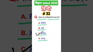 32100  Bihar deled 2024 hindi previous year questionviralvideo viralshorts deled youtubevideo [upl. by Nirmak352]