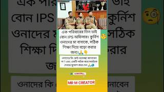 তিন ভাই বোন IPS অফিসারmotivation respect facts shorts duet upsc ias ssc ips inspiration [upl. by Aromas]