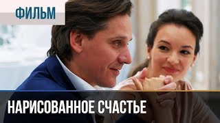 ▶️ Нарисованное счастье  Премьера  Фильмы и сериалы  Русские мелодрамы [upl. by Xel715]