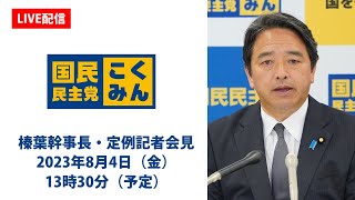 【LIVE配信】国民民主党・榛葉（しんば）幹事長会見 2023年8月4日（金） [upl. by Keung]