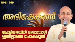 ആത്മീയതയിൽ വളരുമ്പോൾ ഇതില്ലാതെ പോകരുത്  ABHISHEKAGNI 969  26 NOV 2023  SHALOM TV [upl. by Elehcin861]