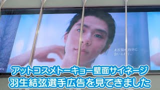 アットコスメトーキョー 羽生結弦選手ほかコーセーさんのサイネージ広告に会いに行く [upl. by Otes]