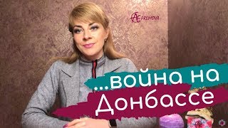 Когда война на ДонбассеУкраине закончится Предсказания 20192020 [upl. by Eidnim340]