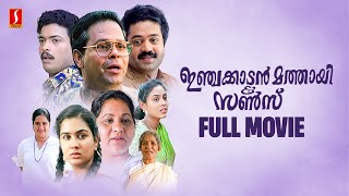 Injakkadan Mathai amp Sons HD Full Movie  Malayalam Comedy Movies  Suresh Gopi  Jagadish  Innocent [upl. by Darbee941]