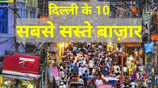 Top 10 cheapest best amp famous markets in Delhi दिल्ली के 10 सबसे सस्ते बाजार delhimarkets [upl. by Analaj]