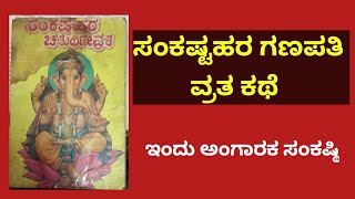 ಸಂಕಷ್ಟಹರ ಗಣಪತಿಯ ವ್ರತ ಕಥೆಅಂಗಾರಕ ಸಂಕಷ್ಟಿ  SANKASTA HARA GANESHA VRATA KATHEಇದು ಪೂರ್ವ ಕಥೆ [upl. by Nnahgem255]