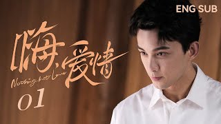 【ENG SUB】嗨！爱情 Nothing But Love 01丨初遇吉他少年吴磊，关晓彤一见钟情犯花痴 [upl. by Ardnot]