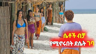 ðŸ”´ áˆ´á‰¶á‰½ á‰¥á‰» á‹¨áˆšáŠ–áˆ©á‰ á‰µ á‹°áˆ´á‰µ áŒˆá‰£  Tergum film á‰µáˆ­áŒ‰áˆ Abel birhanu á‹¨á‹ˆá‹­áŠ— áˆáŒ… 2  áŠ áŒ­áˆ­ áŠáˆáˆ  Mert Film  Film Wedaj [upl. by Nosrettap770]