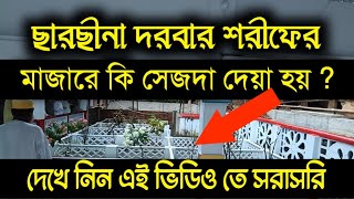 ছারছীনা দরবার শরীফের মাজারে সিজদা দেয় কিনা দেখুন এই ভিডিওতে [upl. by Htebiram]