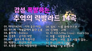 썸 타는 연인을 위한 최고의 락발라드  추억의 락발라드 14곡  K Rook Ballad [upl. by Anayia]