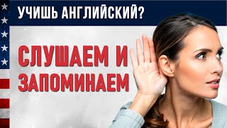 Устойчивые Английские Фразы для повседневного общения Английский на Слух [upl. by Jaimie807]