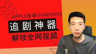 【喂饭级教程】2024年全平台免费追剧 影视APP 告别VIP 电视盒子tv 全系列 Windows MAC 安卓 iOS 鸿蒙 系统 [upl. by Maynard]