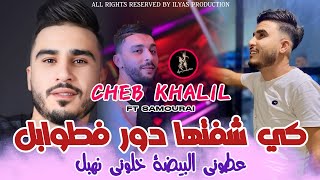 Cheb Khalil avec Samourai  Ki Cheftha Dor Fetwabel عطوني البيضة خلوني نهبل  live 2025 [upl. by Osric]