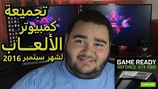 تجميعة كمبيوتر الألعاب لشهر سبتمبر  September PC Build GTX 1060 15000 LE 2016 [upl. by Phillip851]