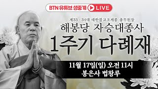 🔴BTN생방송🔴 대한불교조계종 33 34대 총무원장 해봉당 자승 대종사 1주기 다례재 1117 오전1100 [upl. by Inahteb635]