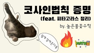 코사인법칙 증명 feat 피타고라스 정리 [upl. by Malanie91]