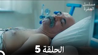 مسلسل الحفرة الحلقة 5  مدبلج بالعربية [upl. by Arihsat]