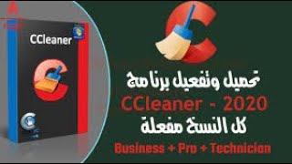 تحميل وتثبيت وتفعيل برنامج CCleaner Pro مفعل مدى الحياة  عملاق تنظيف وتسريع الويندوز سيكلينر [upl. by Nnylhtak]