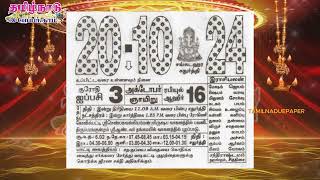 Panchangam 20 October 2024  Tamil Calendar tamilnaduepaper panchangam tamilpanchangam [upl. by Leinad]