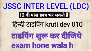 Jssc। jssc ldc। exam। हिन्दी टाइपिंग। kruti Dev। Practice। start। exam hone wala h। jsscldc typing [upl. by Raney344]