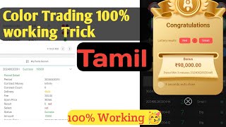 Colour Trading In Tamil  Color Trading 100 Working Trick🥳  Bigdaddy  Tiranga  mantrimall [upl. by Murrell]