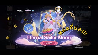 RoV  สุ่มสกินเซเลอร์มูน Diao Chan  Eternal Sailor Moon [upl. by Landa]