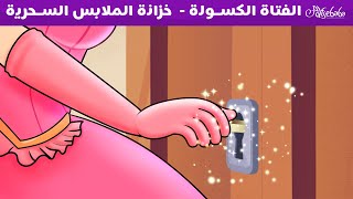 الفتاة الكسولة العالقة في خزانة الملابس السحرية  قصص للأطفال  قصة قبل النوم للأطفال  رسوم متحركة [upl. by Sumner]