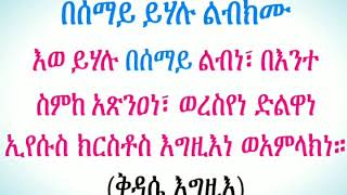 በሰማይ የሀሉ ልበክሙ ቅዳሴ አግዚእ  Besemay Yehalu Kidase Igzie [upl. by Eronel]