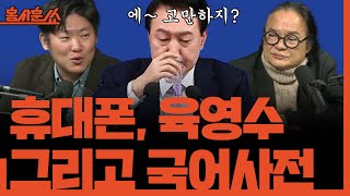 홍사훈쑈 휴대폰 육영수 그리고 국어사전ㅣ김갑수 amp 김태현ㅣ 2024년 11월 7일 목요일 [upl. by Vandervelde]