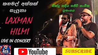 කහමල් අත්තක් සැලුනා ලක්ෂ්මන් හිල්මි LIVE IN CONCERTSINDU NADIYA [upl. by Beora595]