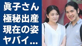 眞子さんと小室圭の同棲生活の実態や変わり果てた現在の姿に驚きを隠さない秋篠宮家の長女がアメリカで極秘出産の真相や暴露されたヤバい性癖に言葉を失う [upl. by Tupler]